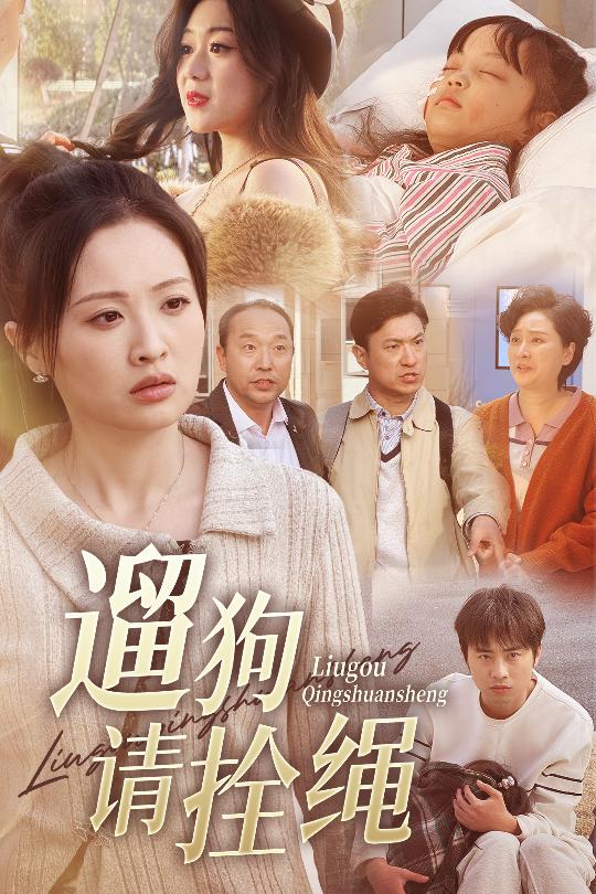 遛狗请拴绳＆脱缰现世报（31集）龙沿汐-资源V站