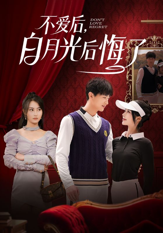 不爱后，白月光后悔了（90集）杨晴&苏西-资源V站