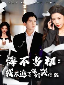 图片[1]-悔不当初我不追了你们哭什么（80集）杜培源&林琦婷-资源V站