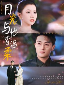 图片[1]-月光与他皆温柔（89集）李丫丫-资源V站
