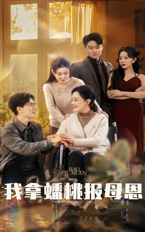 图片[1]-我拿蟠桃报母恩（60集）-资源V站