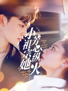 图片[1]-小祖宗她芳心纵火（61集）周凌丰＆徐真-资源V站