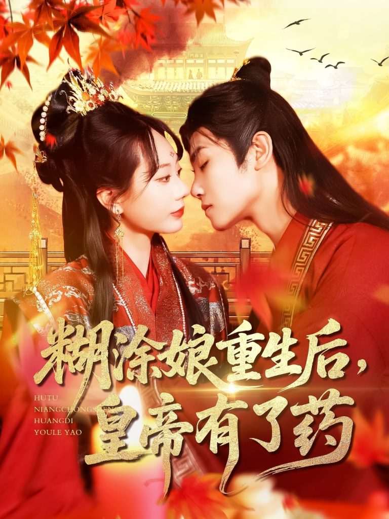 23741-糊涂娘重生后皇帝有了药（110集）张瀚文&王伟晟-资源V站