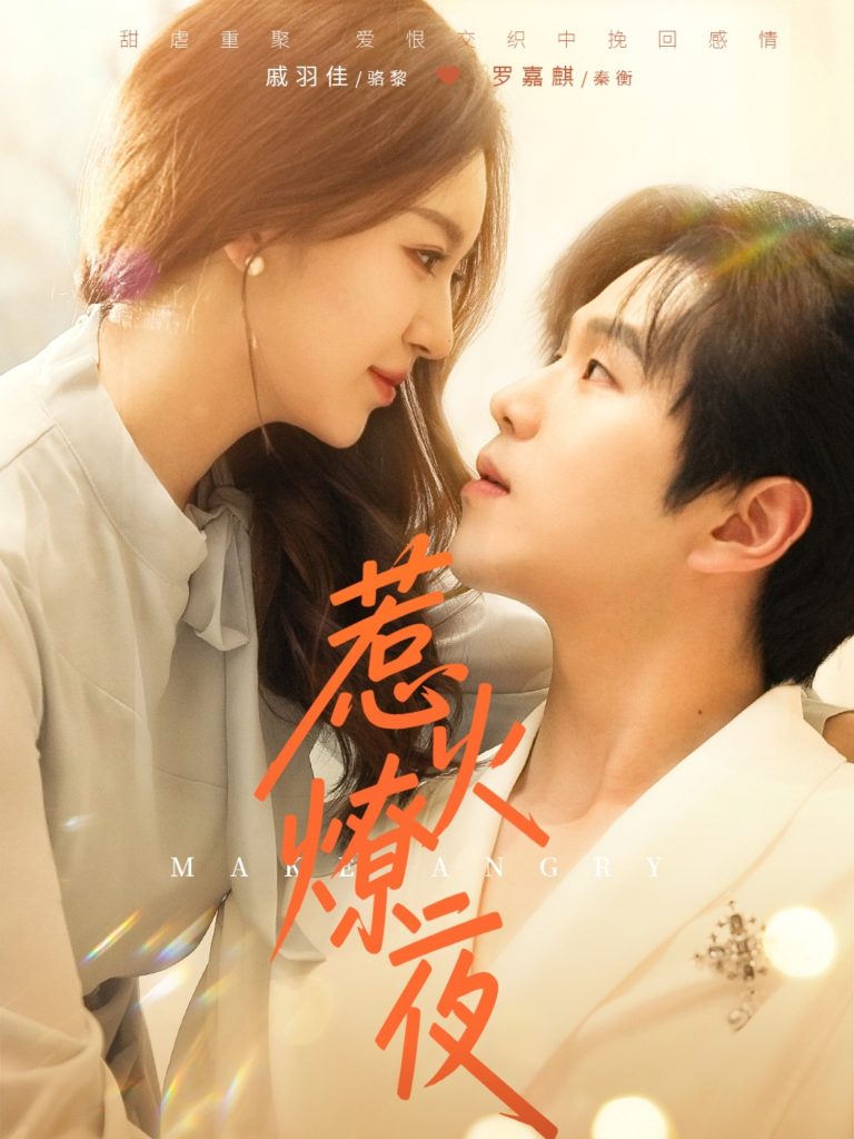 图片[1]-惹火燎夜（74集）罗嘉麒＆戚羽佳-资源V站
