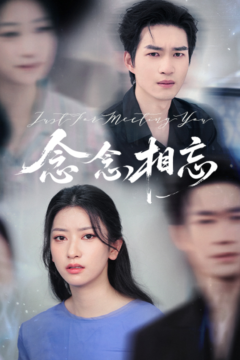 图片[1]-念念相忘&焚心不候（57集）张张&余弦-资源V站