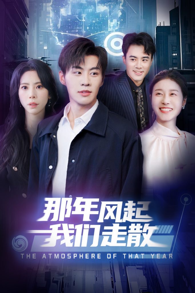 图片[1]-那年风起我们走散（44集）秦萍-资源V站