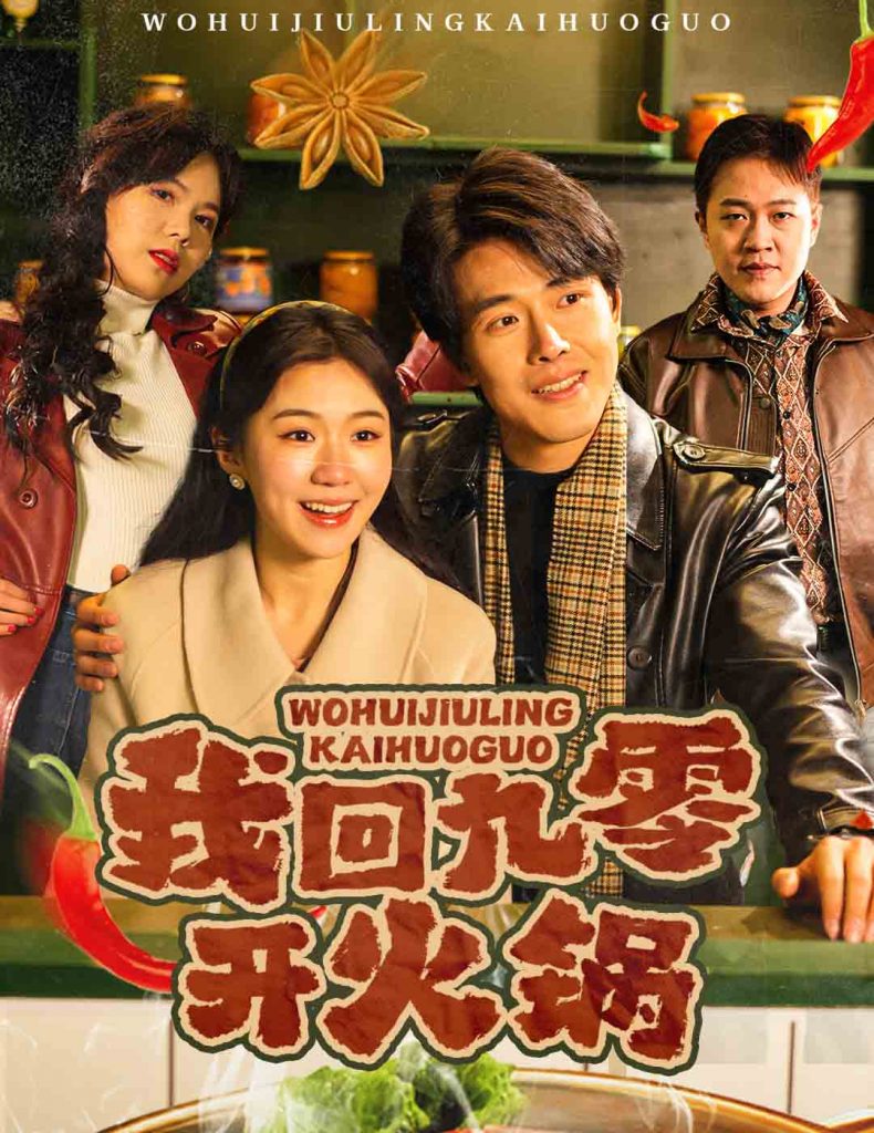 我回九零开火锅（59集）-资源V站