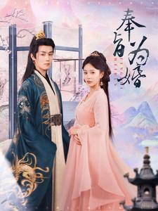 奉旨为婚（96集）-资源V站