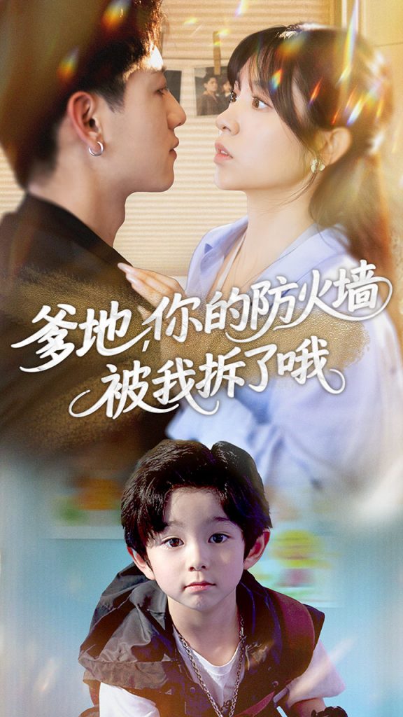 图片[1]-爹地你的防火墙被我拆了哦（58集）张心怡&王金宝-资源V站