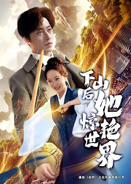 图片[1]-下山后她惊艳世界（75集）张逸伦＆董昕赟-资源V站