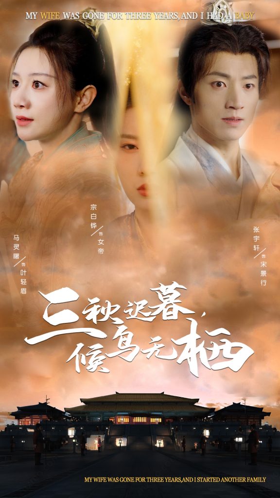 图片[1]-三秋迟暮候鸟无栖（35集）张宇轩＆宗白铧＆马铭婕-资源V站