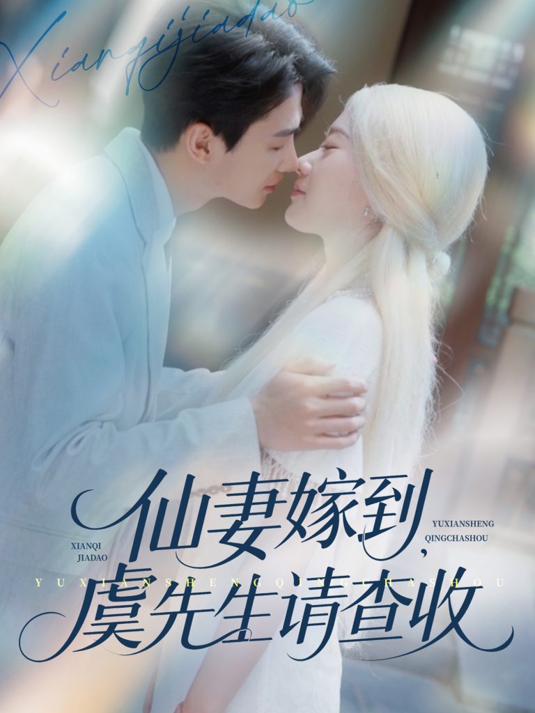 17.仙妻嫁到，虞先生请查收（81集）苟钰浠&刘梓恒-资源V站