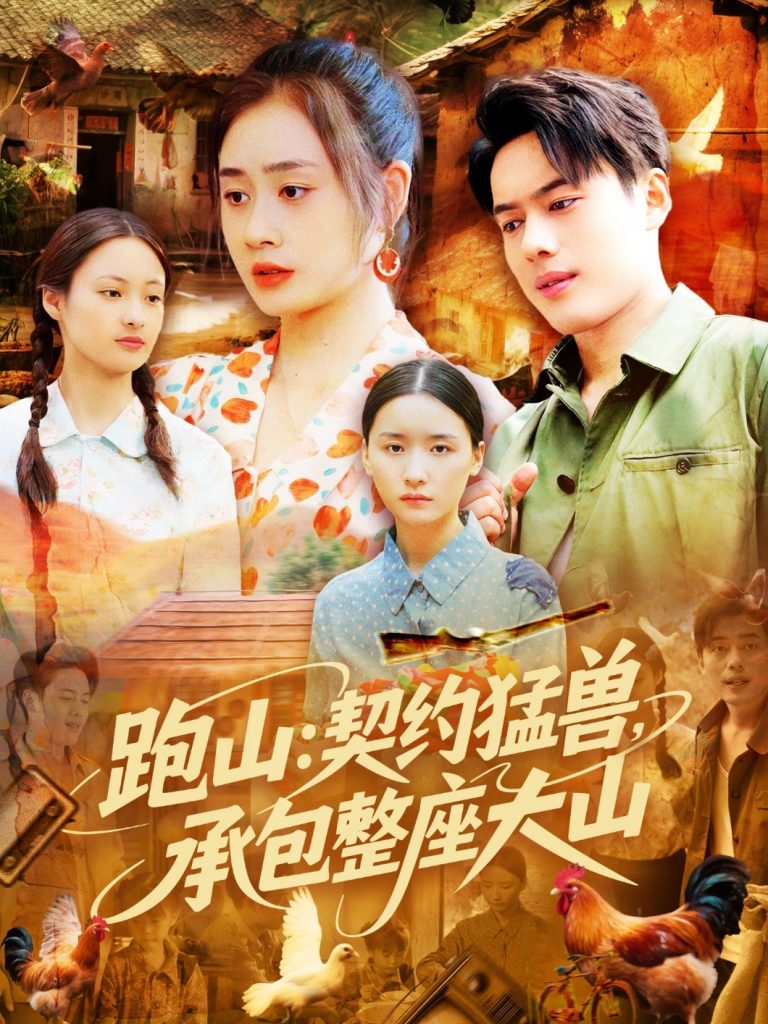 图片[1]-跑山：契约猛兽，承包整座大山（105集）韩一波&邓希&邹洁仪-资源V站