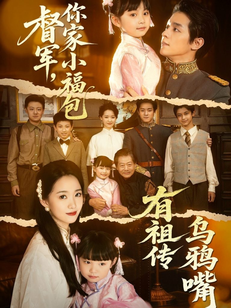 图片[1]-督军，你家小福包有祖传乌鸦嘴（70集）段平＆朱家妮-资源V站