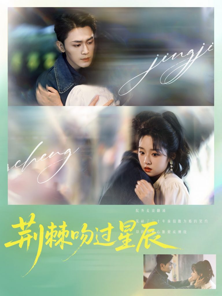 图片[1]-荆棘吻过星辰（65集）周航&吴佳璐-资源V站