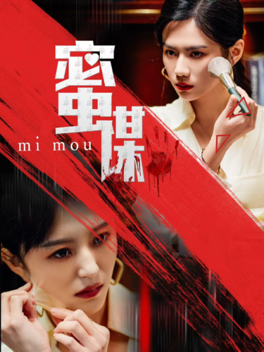 图片[1]-蜜谋（40集）-资源V站