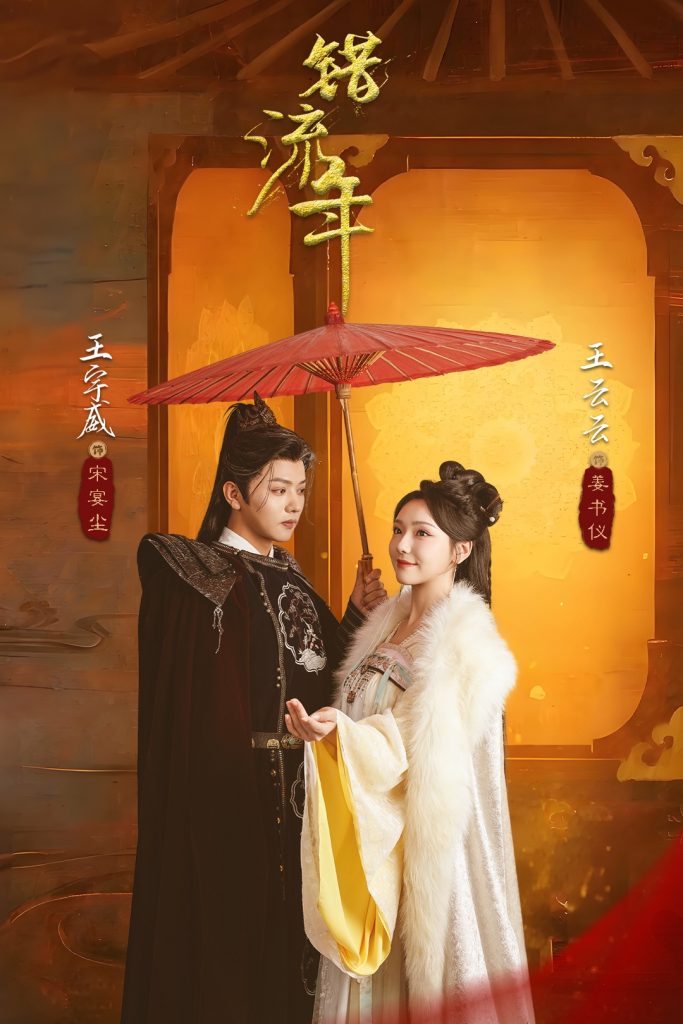 错流年（66集）王宇威＆王云云-资源V站