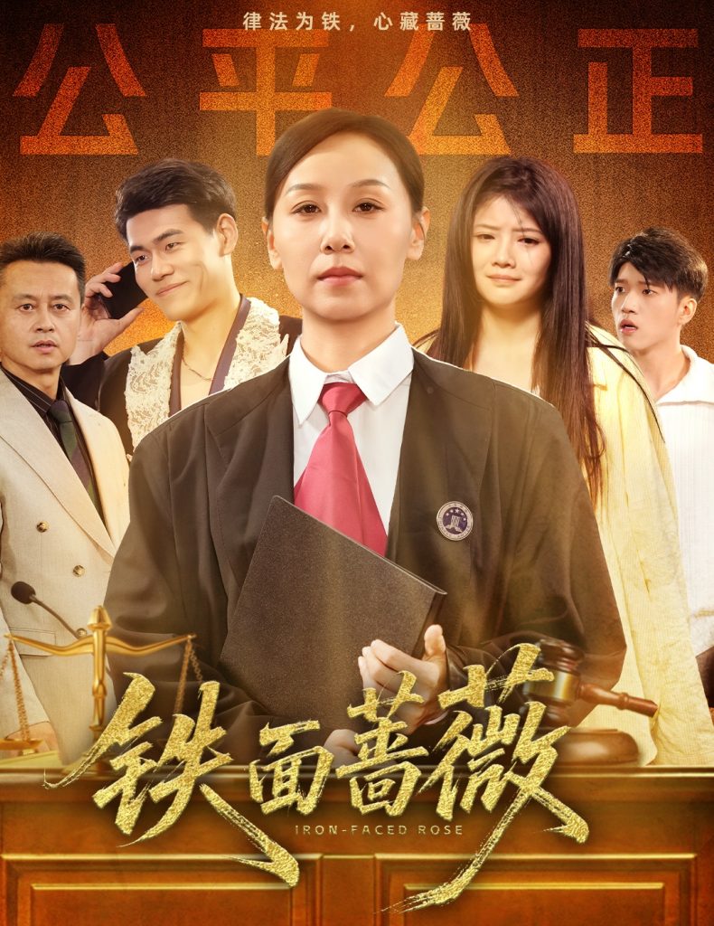 24.铁面蔷薇（50集）李启骏&霍奕燃-资源V站
