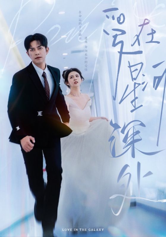 图片[1]-爱在星河深处&先婚后爱（82集）徐江帅-资源V站