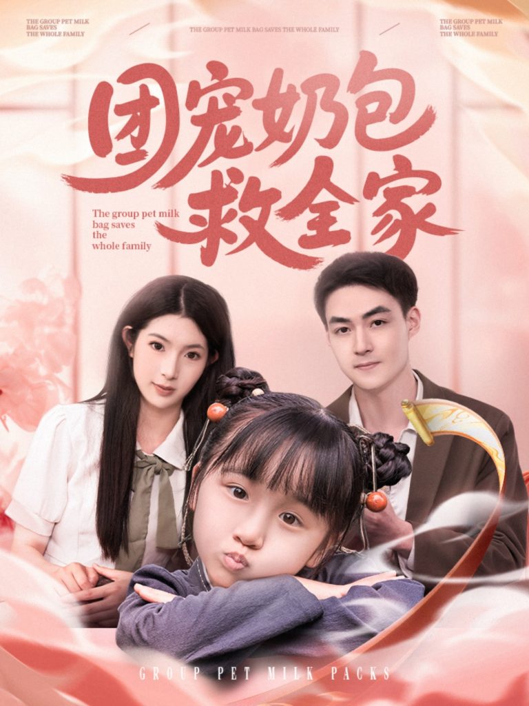 22530-团宠奶包救全家（74集）申阳＆肖琳-资源V站