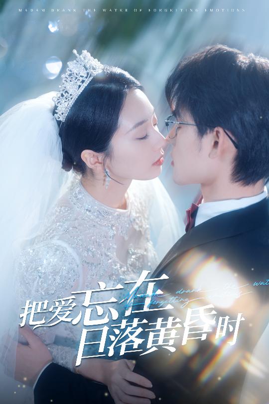 把爱忘在日落黄昏时＆重逢仍是心动（60集）张力壬＆张紫菡-资源V站