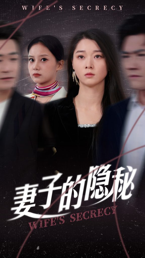 妻子的隐秘（50集）李轩儿-资源V站