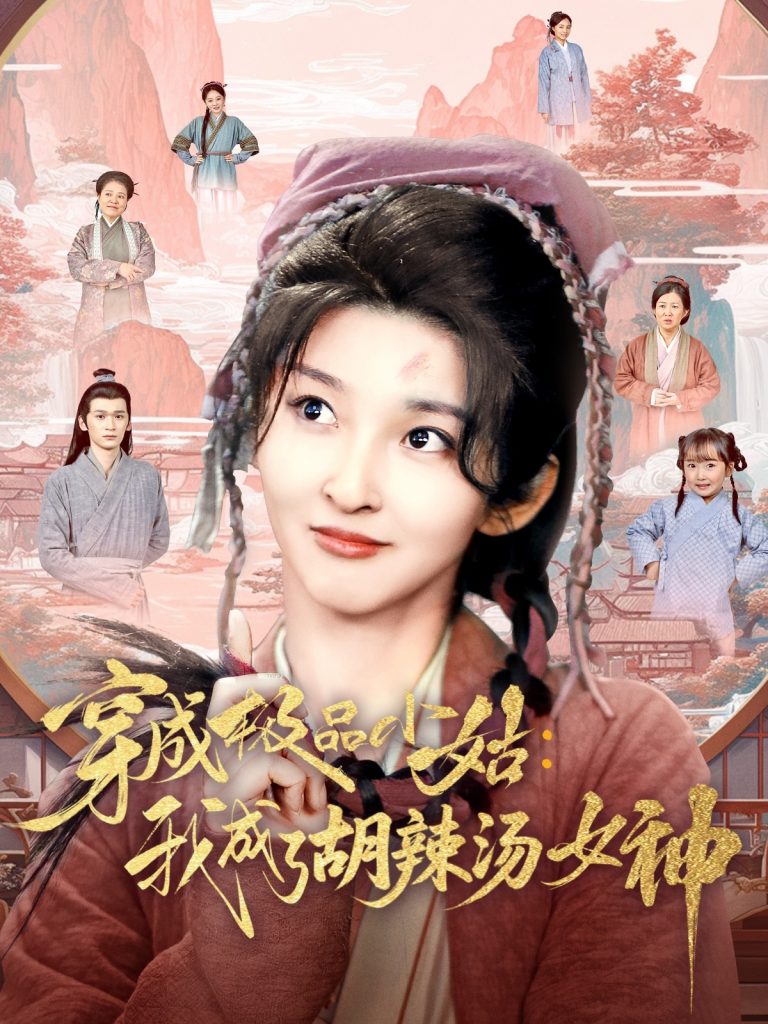 图片[1]-穿成极品小姑我成了胡辣汤女神（85集）张晗&毛宸宸-资源V站