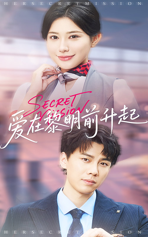 图片[1]-爱在黎明前升起&云端秘码（68集）高蕊&龙宇婧-资源V站