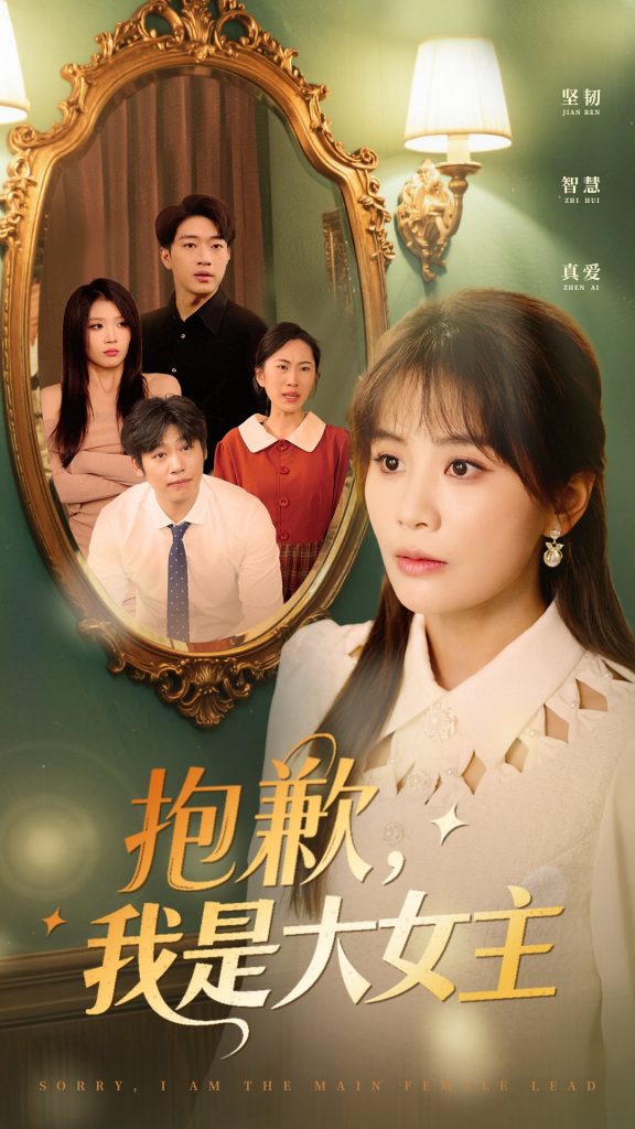 图片[1]-抱歉，我是大女主（30集）娄宇瑶-资源V站