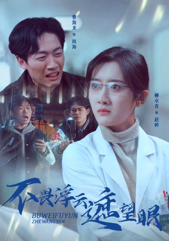 图片[1]-不畏浮云遮望眼（34集）柳卓青-资源V站
