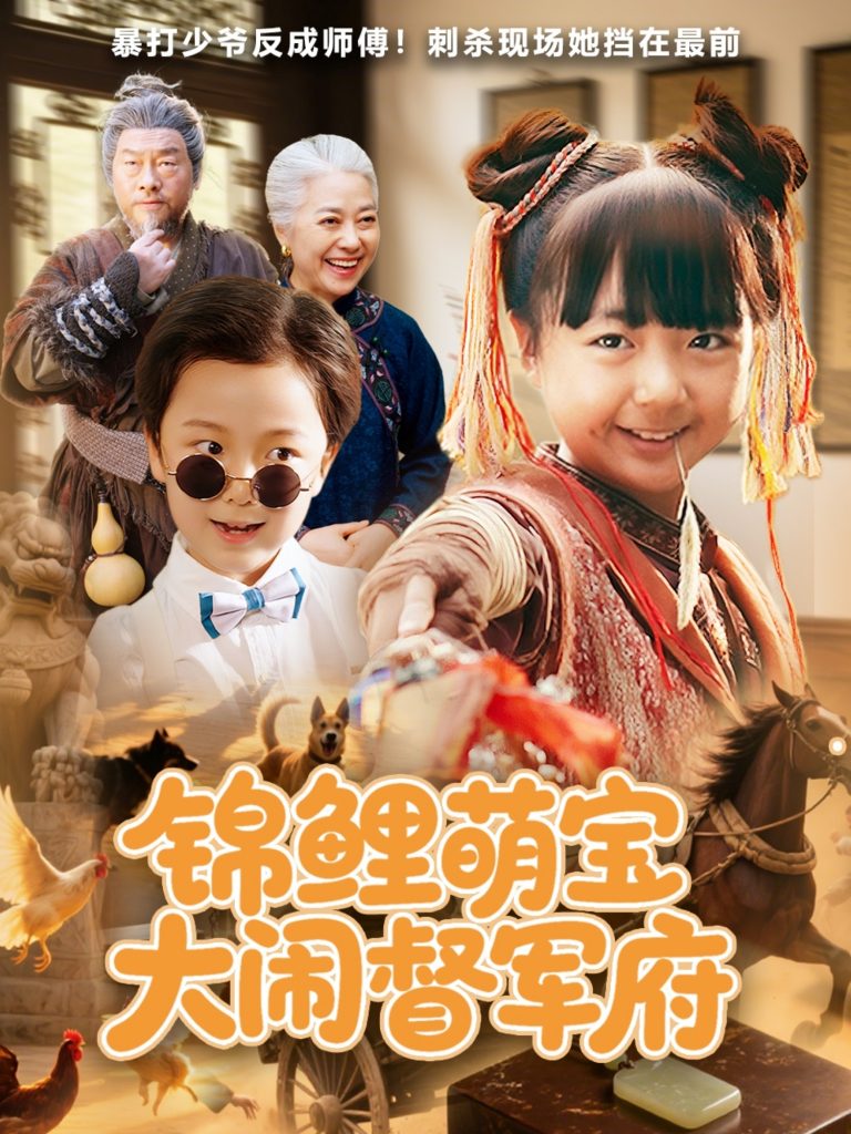图片[1]-锦鲤萌宝大闹督军府（80集）-资源V站