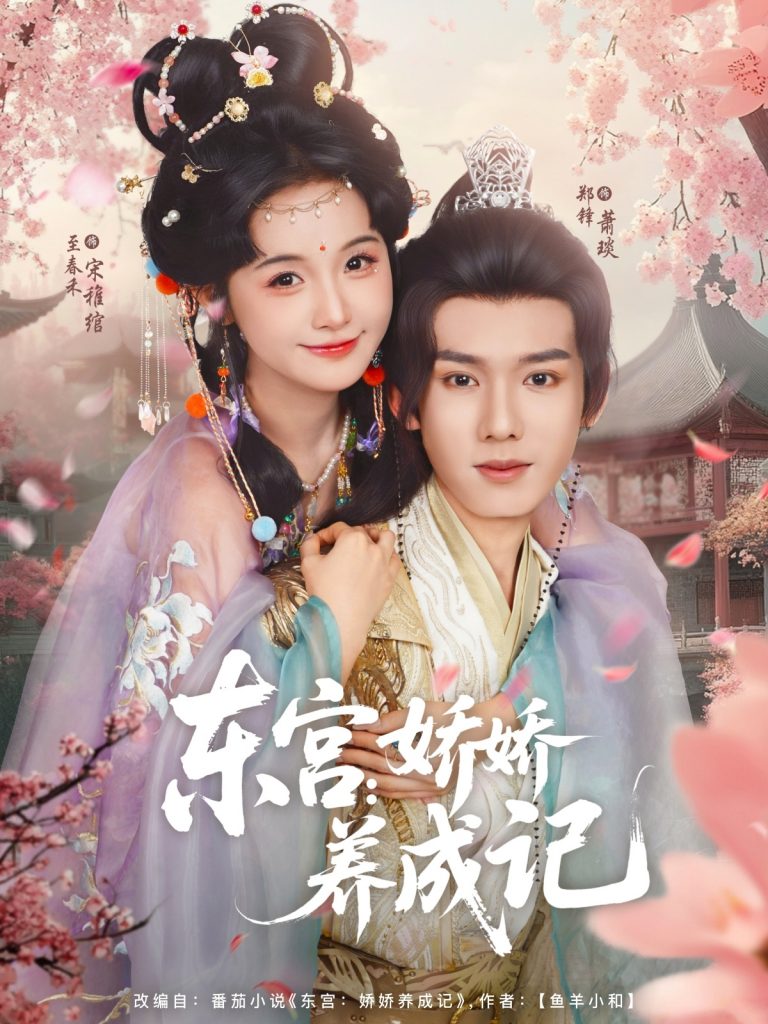 图片[1]-东宫娇娇养成记（80集）郑锋&至春禾-资源V站