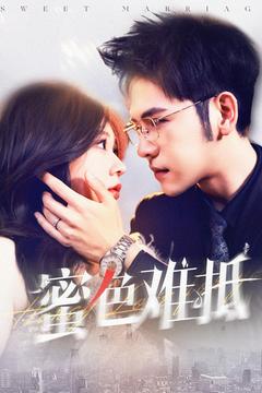 蜜色难抵（142集）杨彦光＆柴慧欣-资源V站