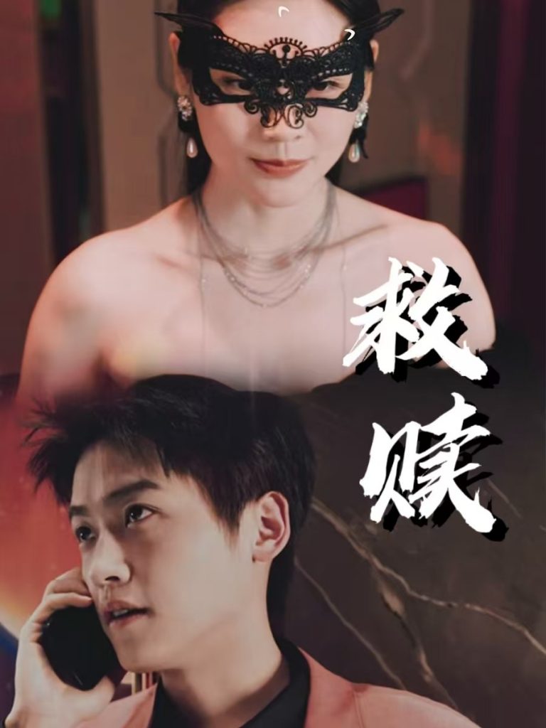 图片[1]-救赎&错爱第2部（30集）擦边剧-资源V站
