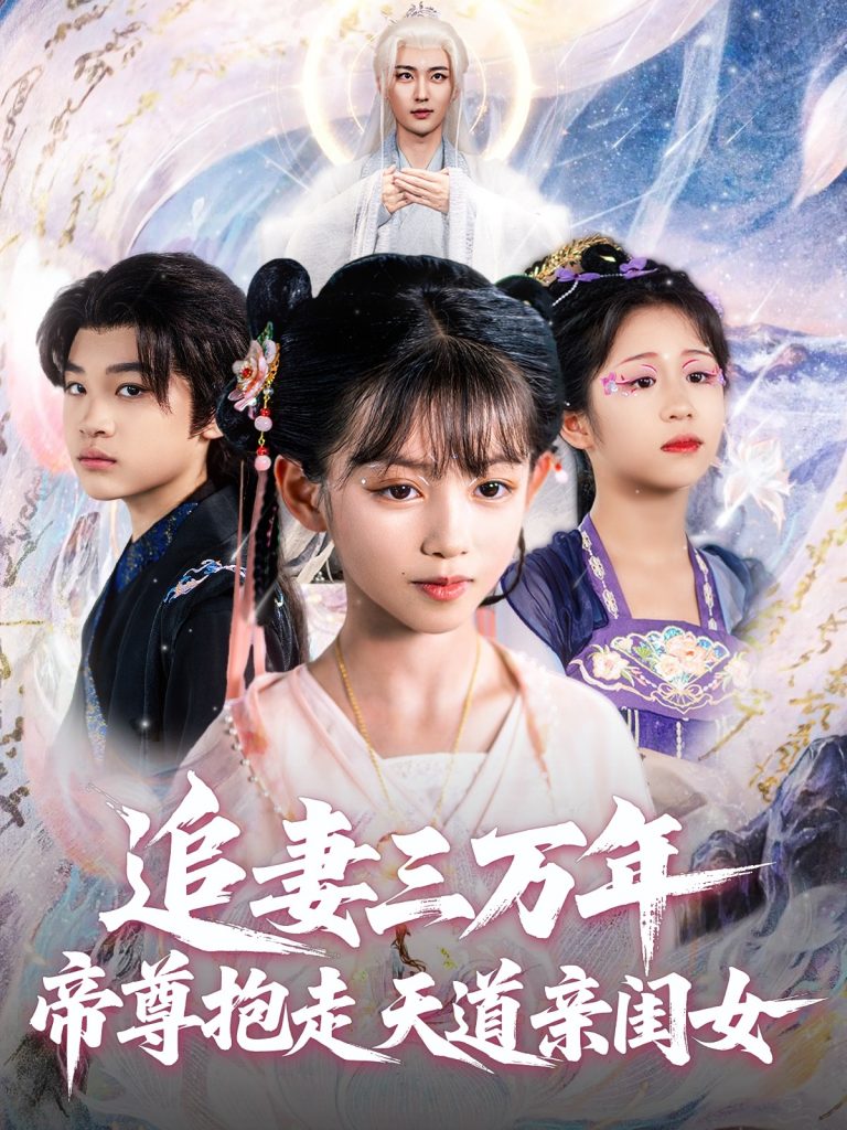 图片[1]-追妻三万年帝尊抱走天道亲闺女（81集）林昊然&王子菡-资源V站