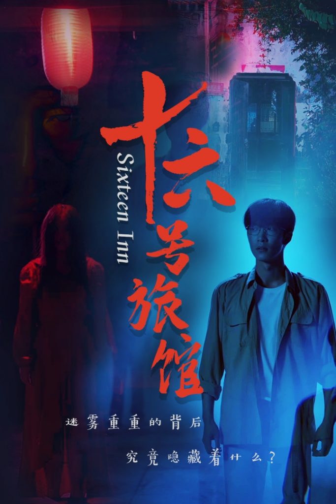 图片[1]-十六号旅馆&十六号客栈（79集）姚冠宇-资源V站