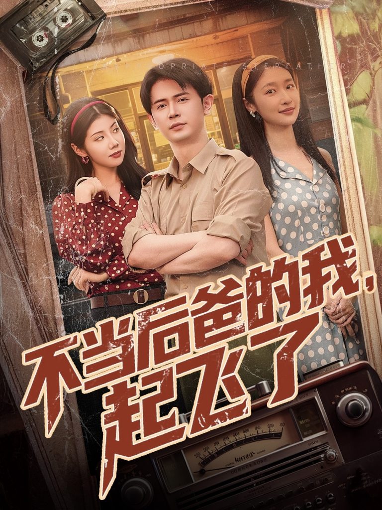 21663-不当后爸的我，起飞了（81集）王昭＆张星禾&汪天予-资源V站