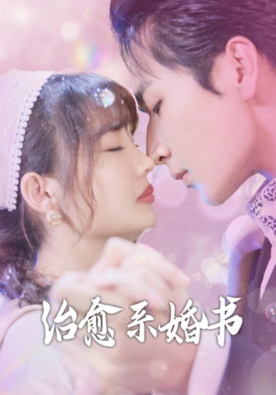 治愈系婚书（80集）-资源V站