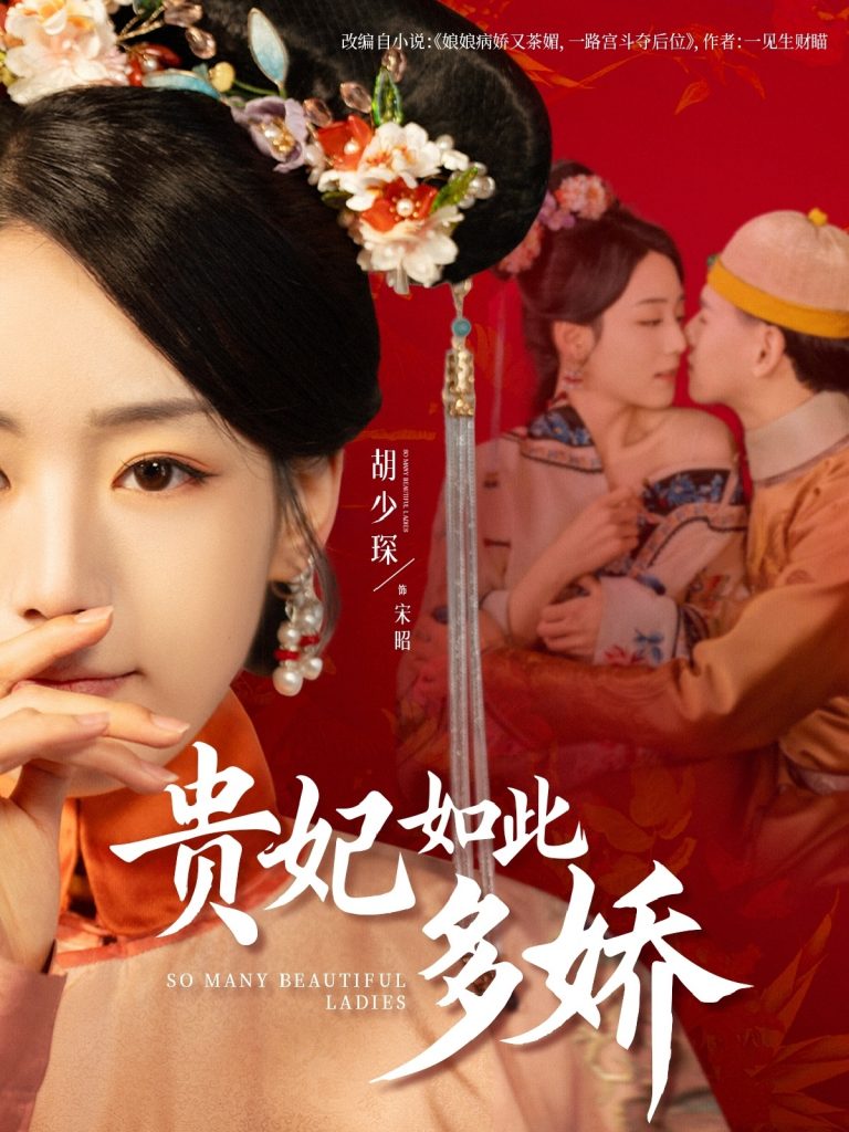 图片[1]-贵妃如此多娇（86集）杨晨＆胡少琛-资源V站
