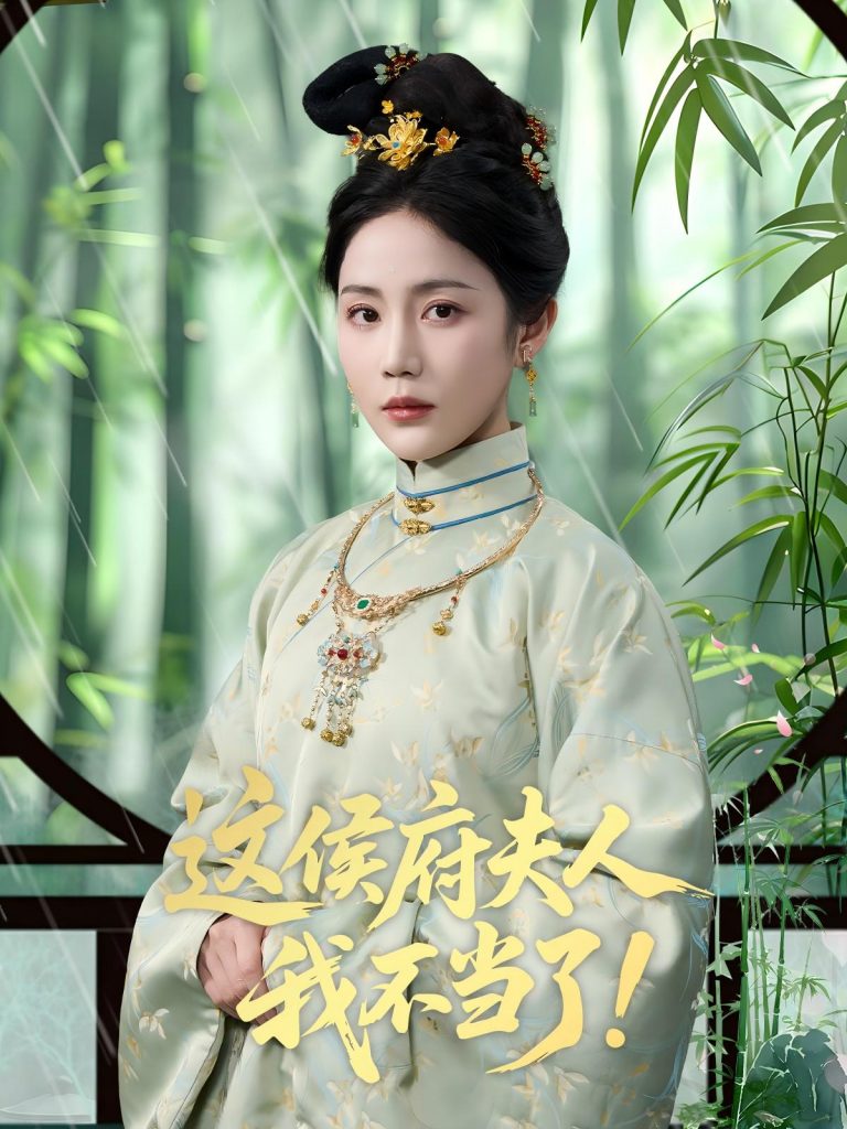 04.这侯府夫人我不当了（84集）侯明岩＆黄云云-资源V站