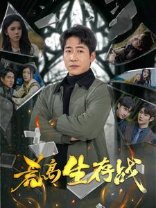 荒岛生存战（94集）-资源V站