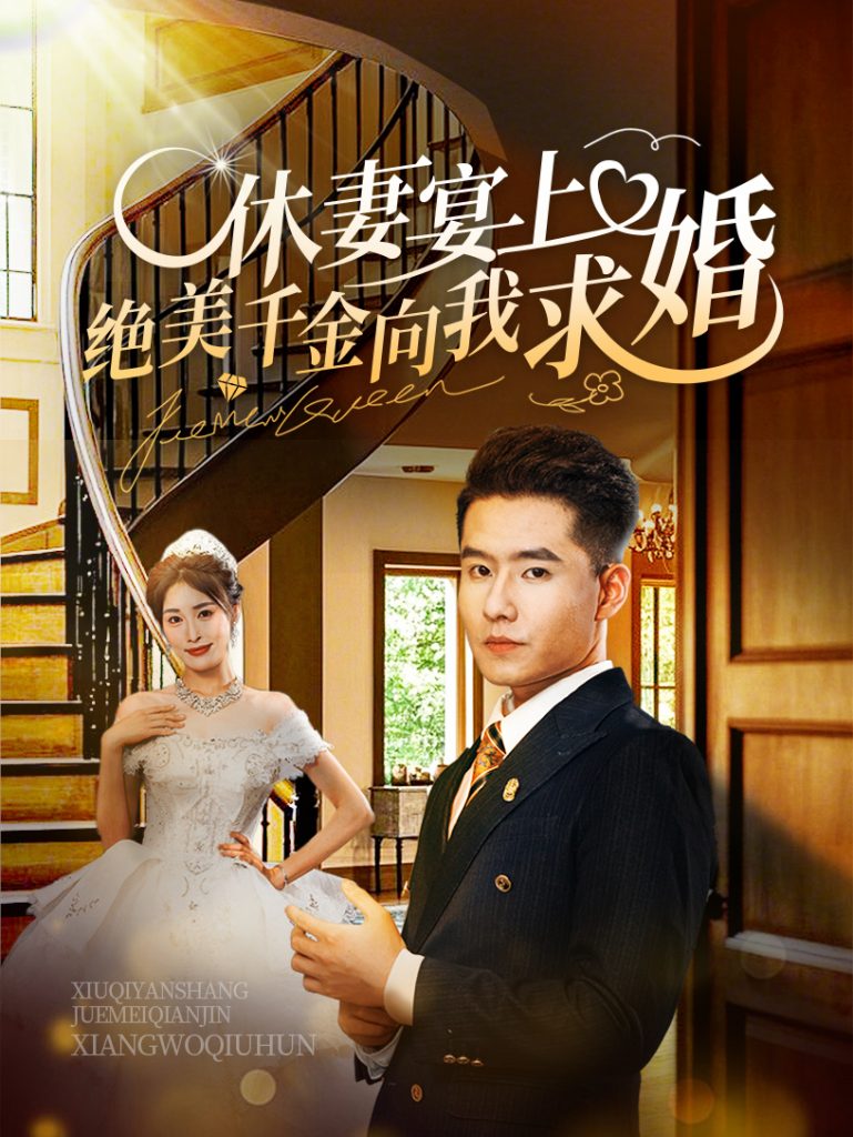 休妻宴上绝美千金向我求婚（52集）-资源V站