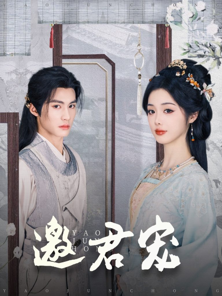 邀君宠（93集）杨鹏丞＆墨凝-资源V站