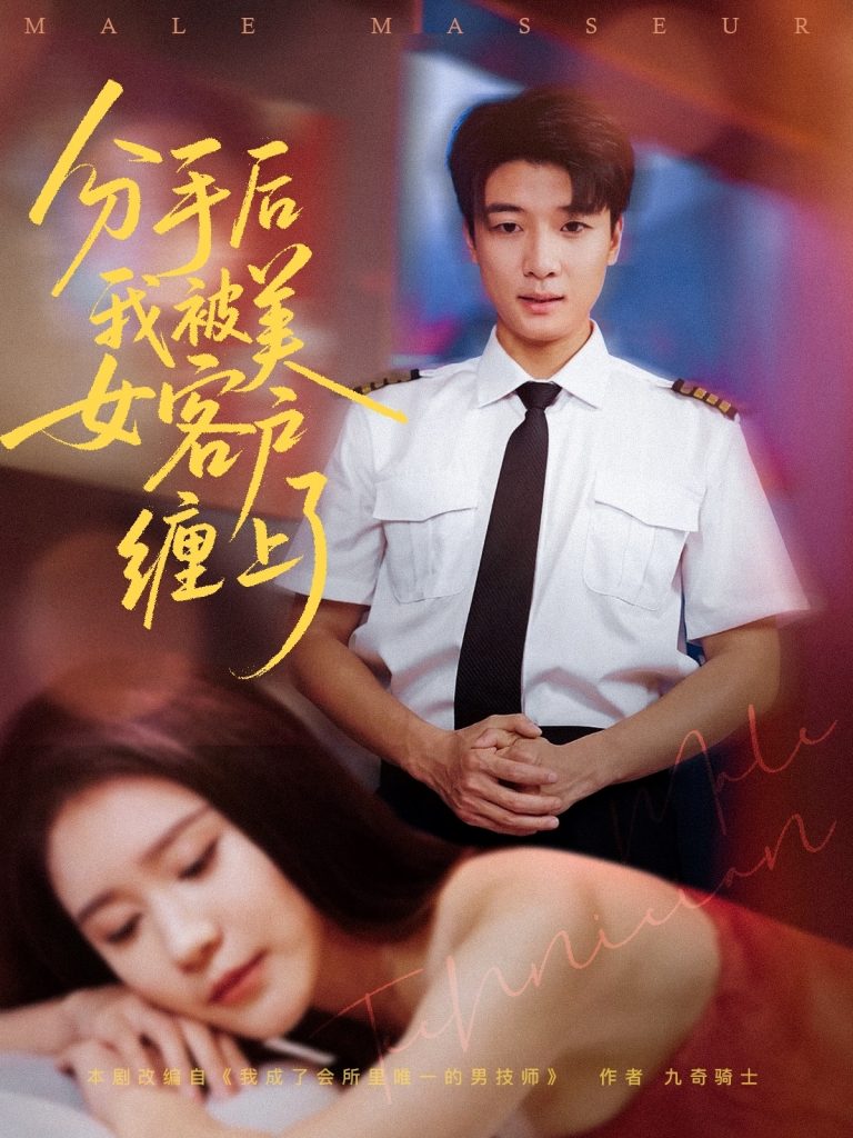 23497-分手后我被美女客户缠上了（78集）于小宙&张翊轩-资源V站