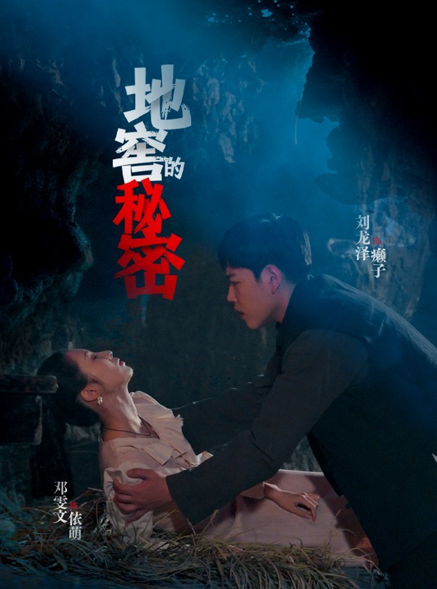 22269-地窖的秘密（40集）邓雯文&杨泽琳-资源V站