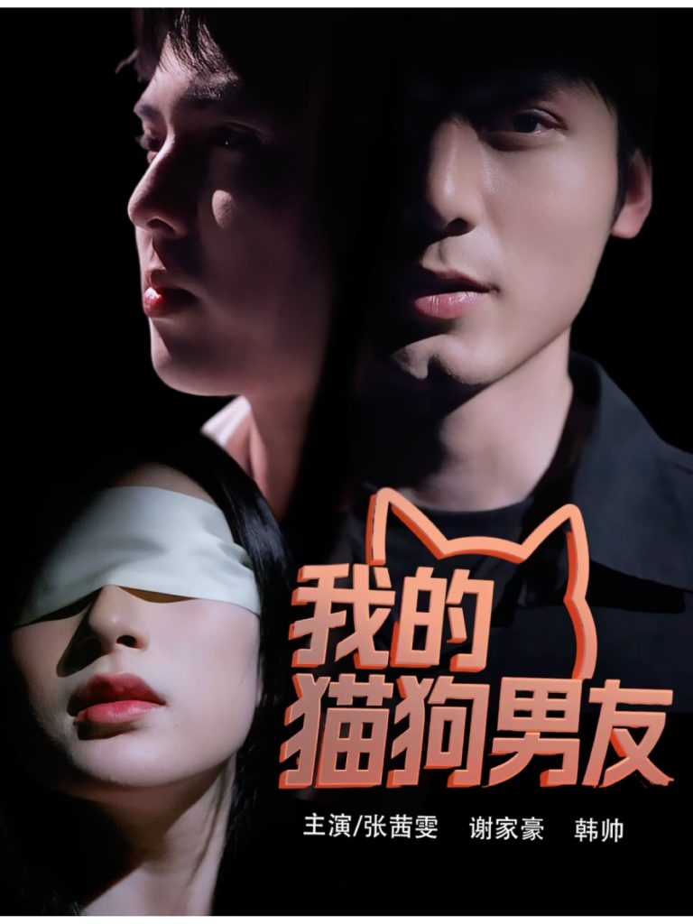 我的猫狗男友（53集）张茜雯-资源V站