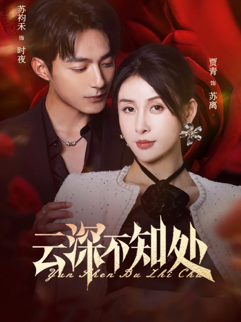 08.云深不知处（75集）苏袀禾&贾青-资源V站