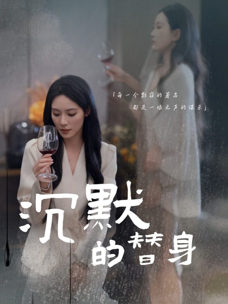 图片[1]-沉默的替身＆沉默的疯子（20集）颜妮-资源V站