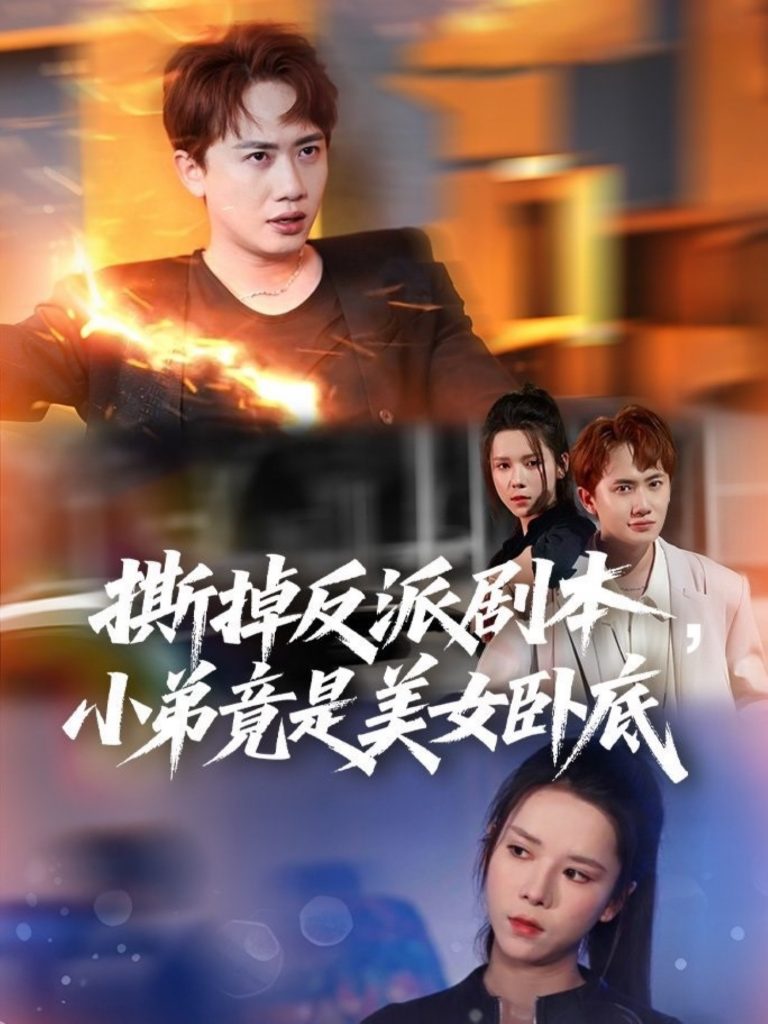 图片[1]-撕掉反派剧本小弟竟是美女卧底&我真不想除恶扬善啊（83集）王冠彭&苏弋涵-资源V站