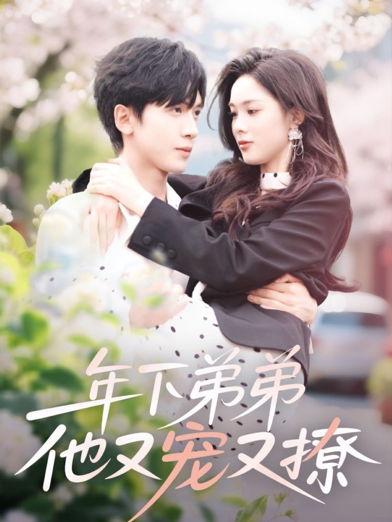 22364-年下弟弟他又宠又撩（87集）胡家豪＆周嘉怡-资源V站